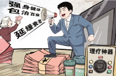 从“包治百病”保健品到“治疗癌症”理疗仪，涉老产品虚假宣传乱象调查