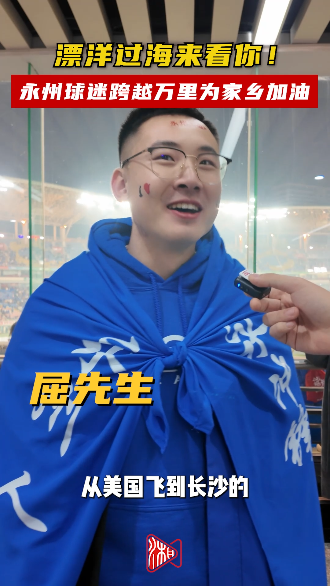 漂洋过海来看你！永州球迷跨越万里为家乡加油