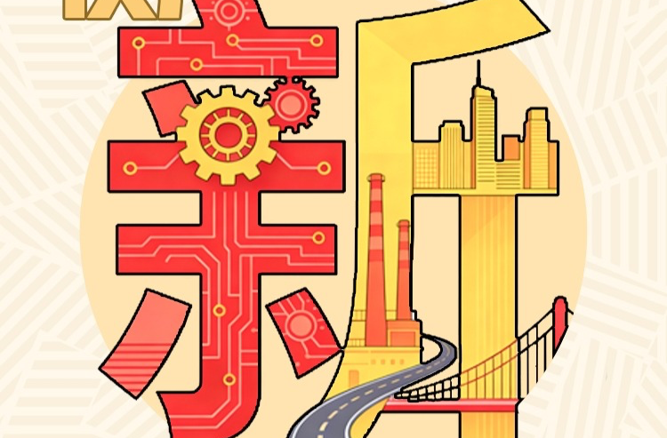 政府工作报告解读丨“十五五”，衡阳很“新”