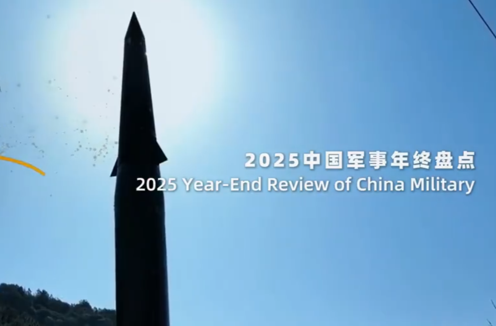 硬核！中国军事2025年终大片太燃了