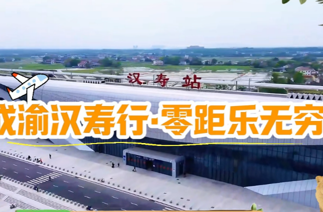 成渝高铁开通汉寿站，汉寿给川渝朋友送专属福利啦！