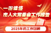 一图读懂市人大常委会工作报告