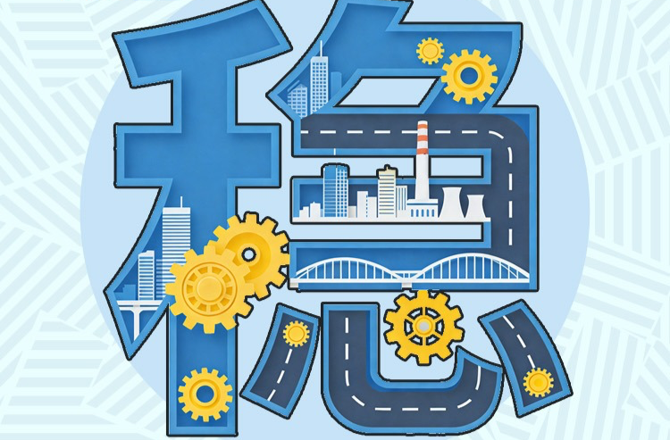 政府工作报告解读丨2025，衡阳很“稳”