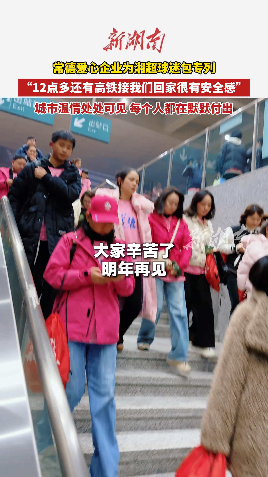 常德爱心企业为湘超球迷包专列回家