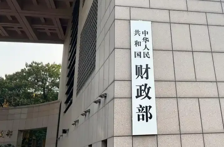 财政部：明年将推动相关公共服务随人走、可携带