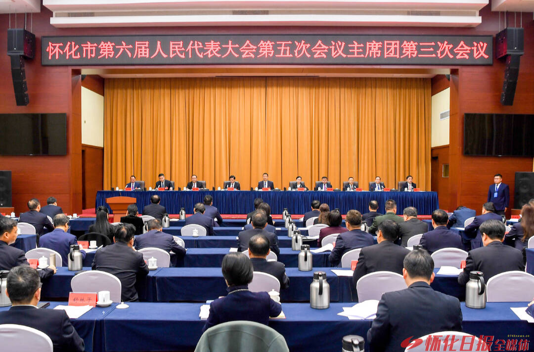 怀化市六届人大五次会议主席团举行第三次会议 