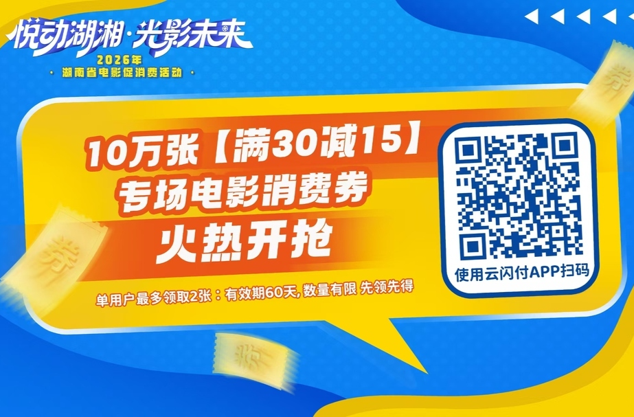今日15时提前开抢！1700万元2026年湖南省电影消费券就位