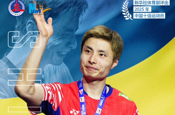 海报丨新华社体育部评出2025年中国十佳运动员