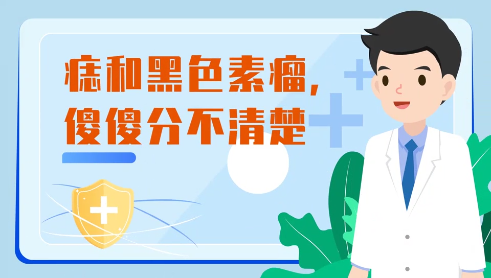 视频|教你巧识“黑色素瘤”，早发现、早治疗