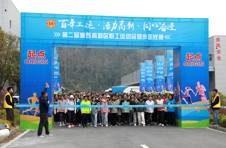 7.5公里毅行展风采！湘西高新区职工健步走活动燃动冬日