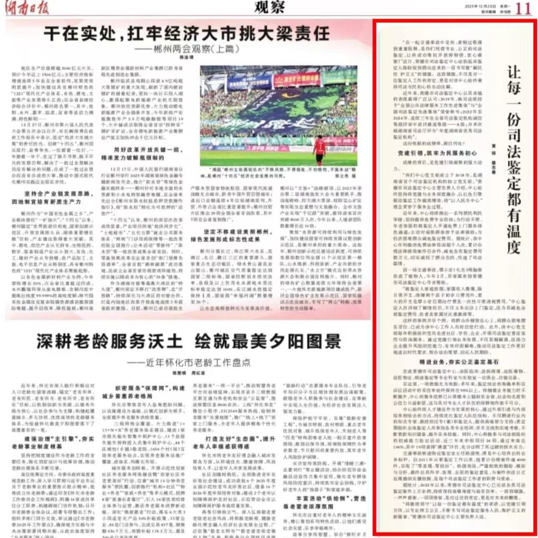 《湖南日报》推介 | 让每一份司法鉴定都有温度