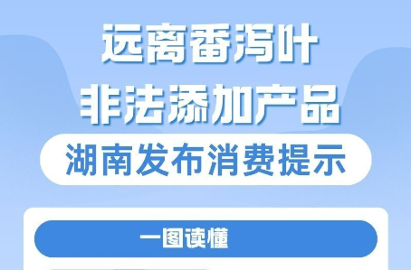 警惕“速效陷阱”！湖南发布消费提示：远离番泻叶非法添加产品