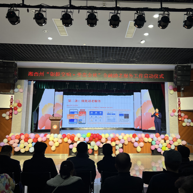 湘西州“银龄交响·美在金秋”金融助老服务启动