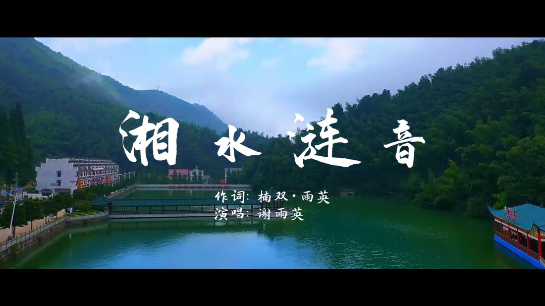 视频|涟源籍歌手谢雨英新作《湘水涟音》