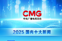 中央广播电视总台发布2025国内、国际十大新闻