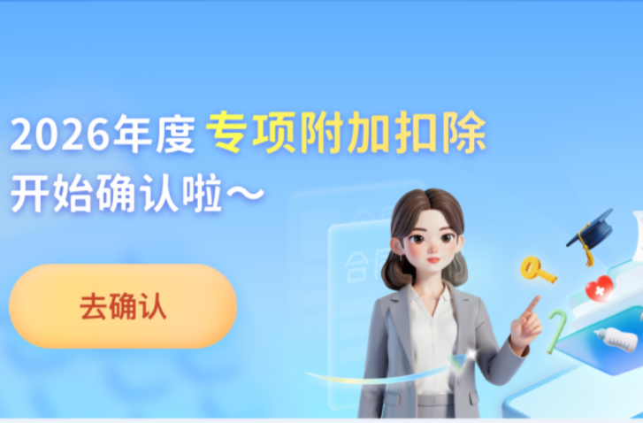 本周即将截止 年底别忘了确认个税专项附加扣除信息