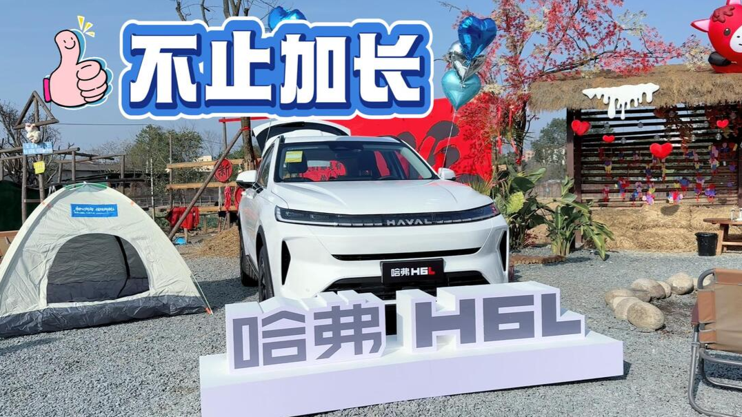 视频丨哈弗H6L：越级升舱，不止加长