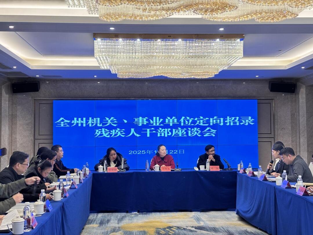 湘西州召开机关、事业单位定向招录残疾人干部座谈会