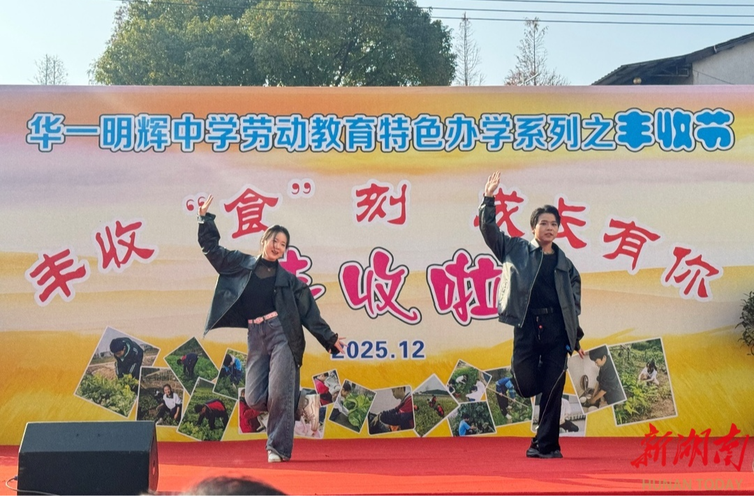 丰收“食”刻 成长有你——华容县华一明辉中学举办劳动教育基地丰收节