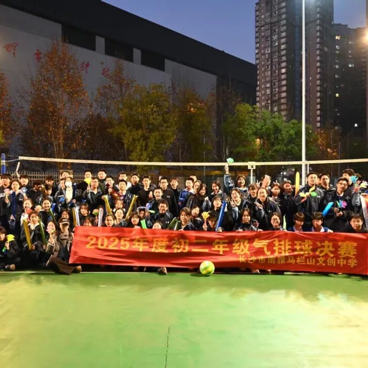 南雅马栏山文创中学“足篮排”三大球赛事圆满落幕