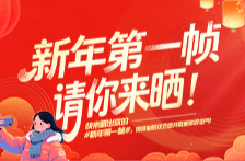 最高188元锦鲤红包已就位，就等您的2026“第一帧”！