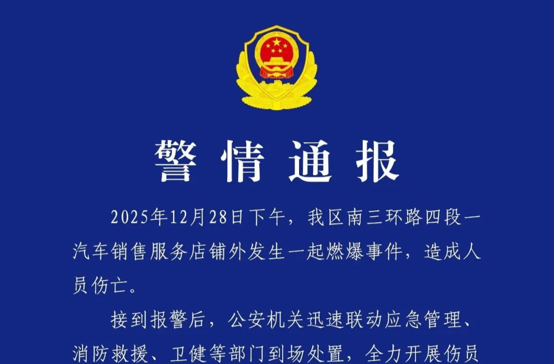 54岁男子4S店外纵火致燃爆，致1死4伤，成都警方通报
