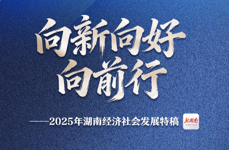 向新向好向前行——2025年湖南经济社会发展特稿