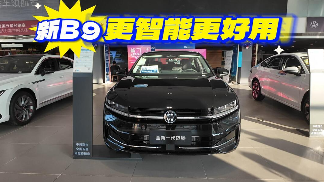 视频丨很听劝！更智能更好用的2026款迈腾B9来啦！