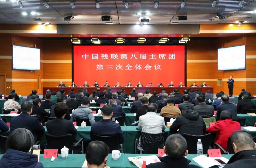 中国残联第八届主席团第三次全体会议在京召开