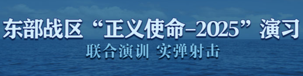 东部战区“正义使命-2025”演习