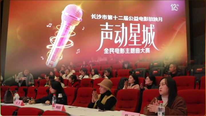 长沙市第十二届公益电影放映月之“声动星城”全民电影主题曲大赛决赛圆满落幕！