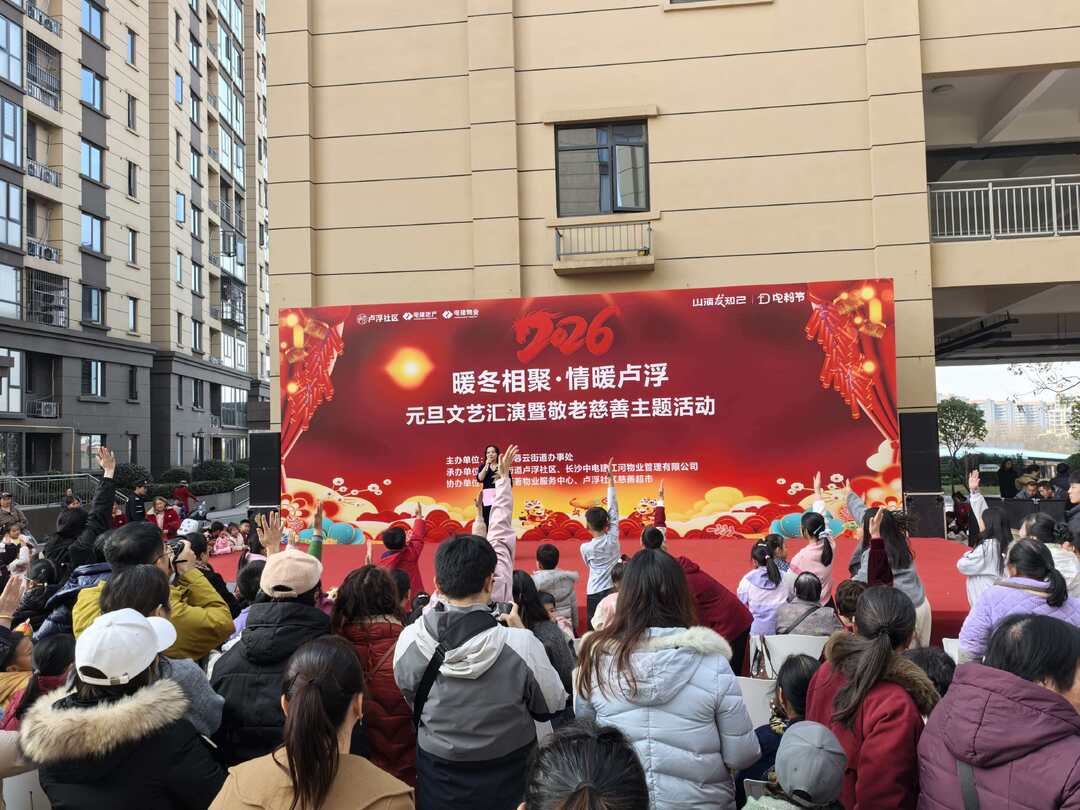 卢浮社区举办暖心嘉年华：文艺汇演、安全科普、慈善敬老共迎元旦