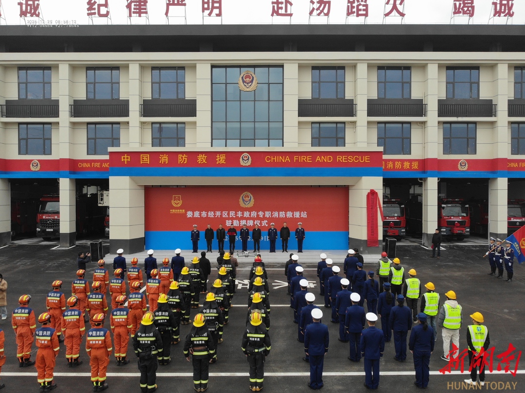娄底市经开区民丰政府专职消防救援站举行揭牌驻勤仪式