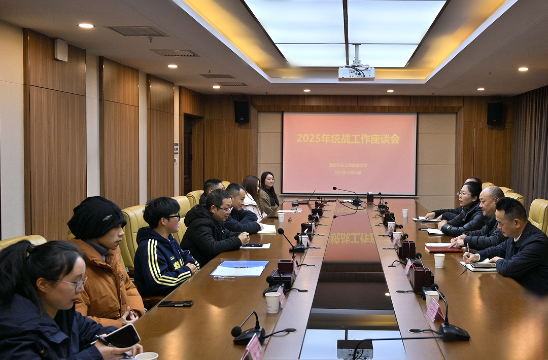 湖南汽车工程职业大学召开2025年统战工作座谈会