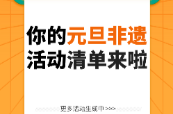 @湖南人，请查收你的元旦非遗活动清单！