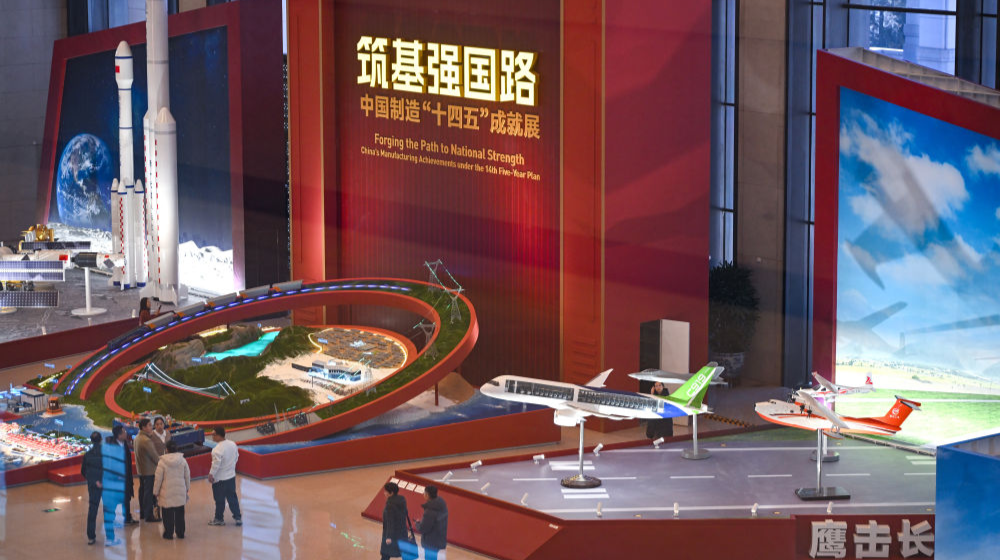 中国制造“十四五”成就展在国博开幕