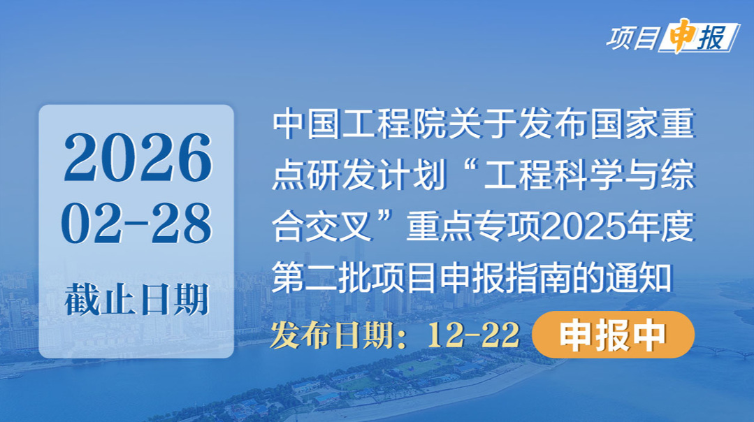 项目申报丨中国工程院关于发布国家重点研发计划“工程科学与综合交叉”重点专项2025年度第二批项目申报指南的通知