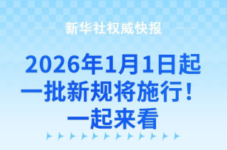 2026年1月1日起，一批新规将施行！