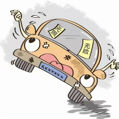 别侥幸！无证驾驶，保险不兜底