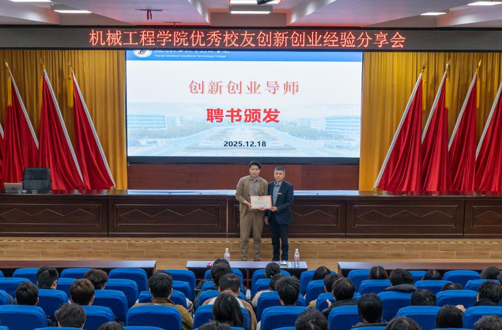 湖南化工职业技术学院举办校友创新创业经历分享会