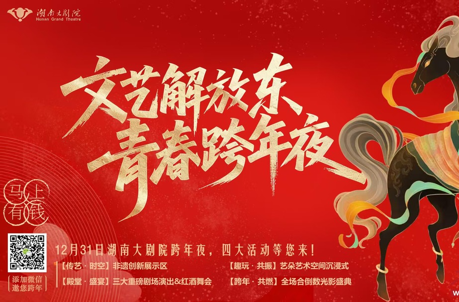 元旦游湖南②丨20余场精彩文艺演出陪你跨年