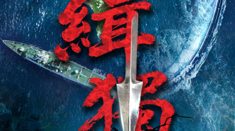 中国海警局发布台岛及其附属岛屿执法巡查主题海报《缉“独”》