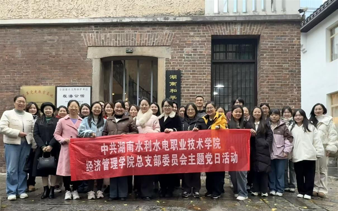 湖南水电职院经济管理学院党总支赴湖南和平解放史事陈列馆开展主题党日暨“四同四立”主题学习活动