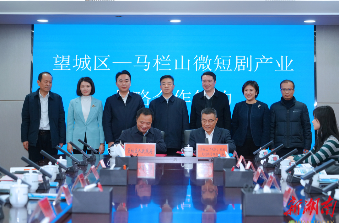 望城区与马栏山携手构建微短剧产业发展新格局@湖南日报