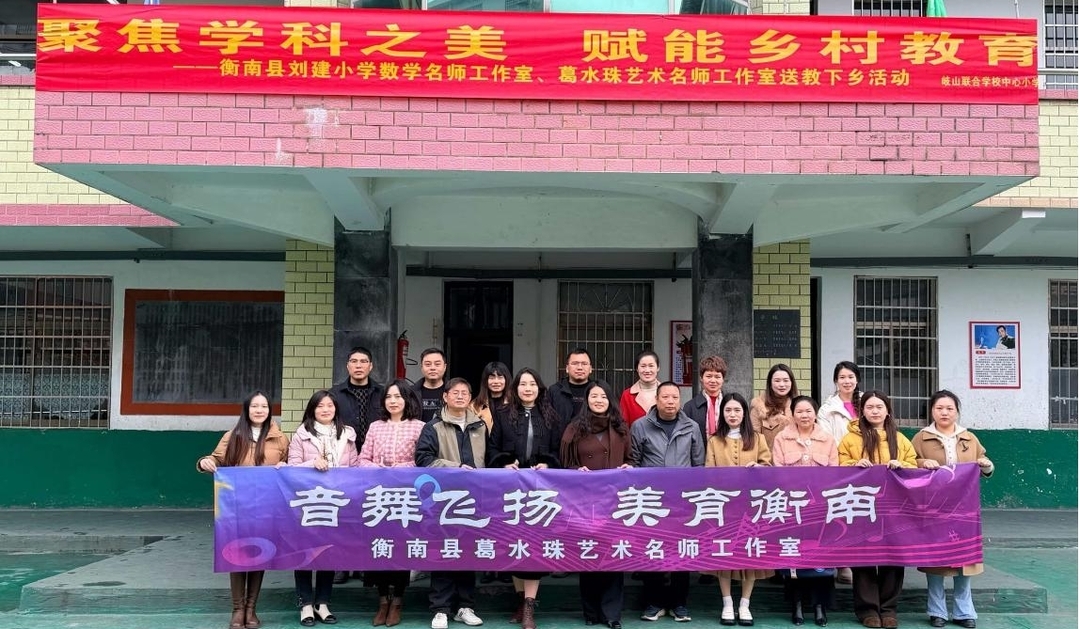 衡南县葛水珠艺术名师工作室送教下乡