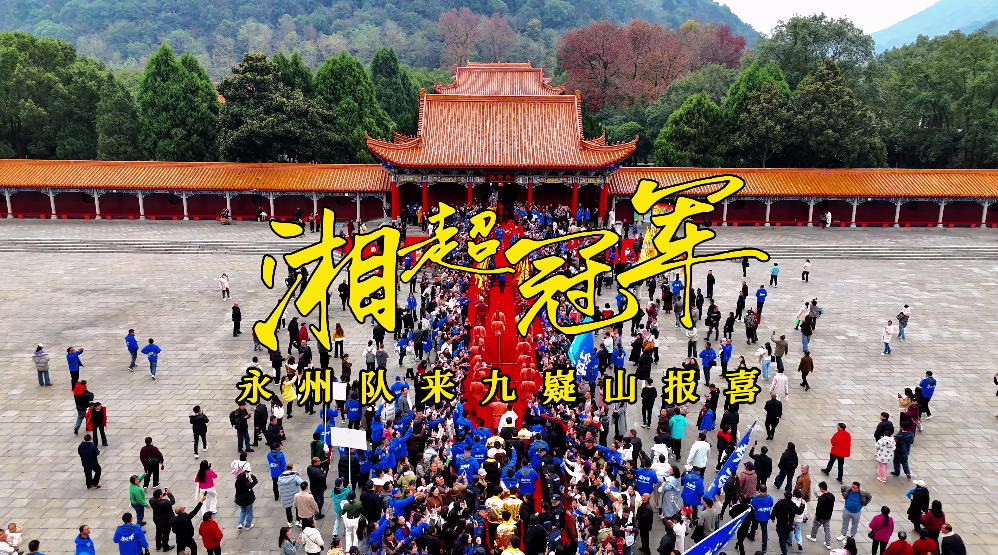 九嶷圣地 争创5A（156）丨湘超冠军永州队捧杯来九嶷山啦！