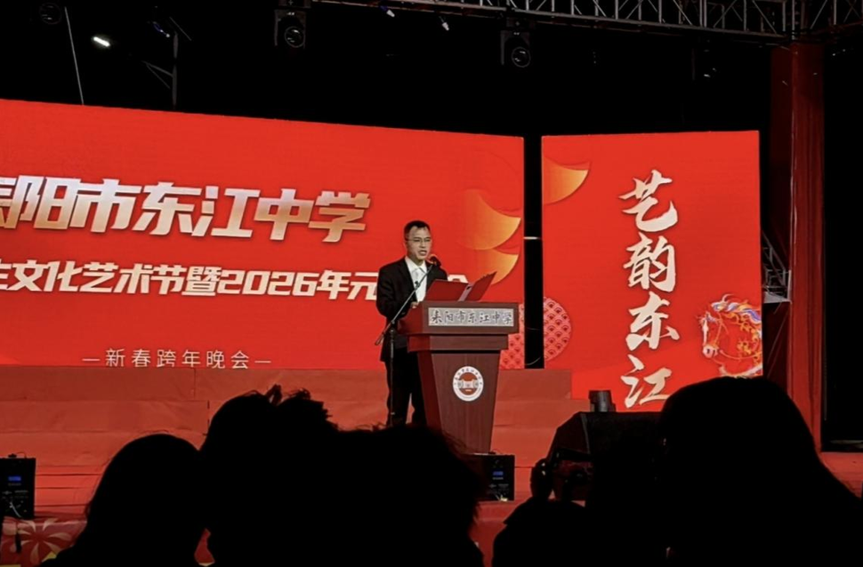 艺韵满校园，新程启华章！耒阳市东江中学举办第三届师生文化艺术节暨2026年元旦晚会