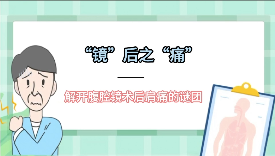 视频|镜后之痛——解开腹腔镜术后肩痛的谜团