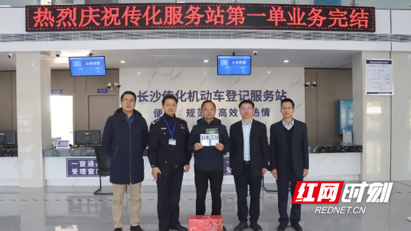 长沙传化机动车登记服务站正式运营