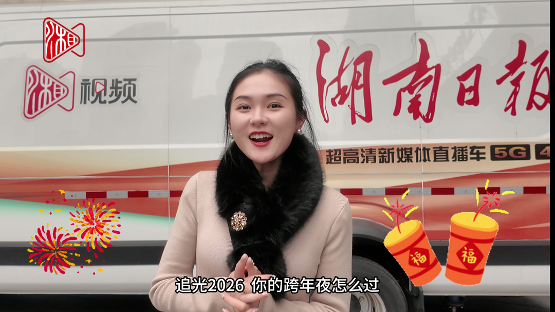 预告视频 | 追光2026，跨年直播夜，新湖南客户端与你不见不散！